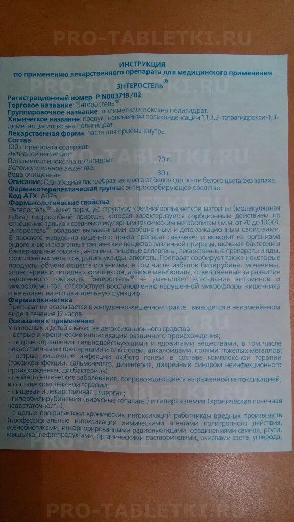 Сколько раз в день давать энтеросгель. Энтеросгель инструкция. энтеросгель инструкция по применению. энтеросгель инструкция по. паста от отравления энтеросгель инструкция.