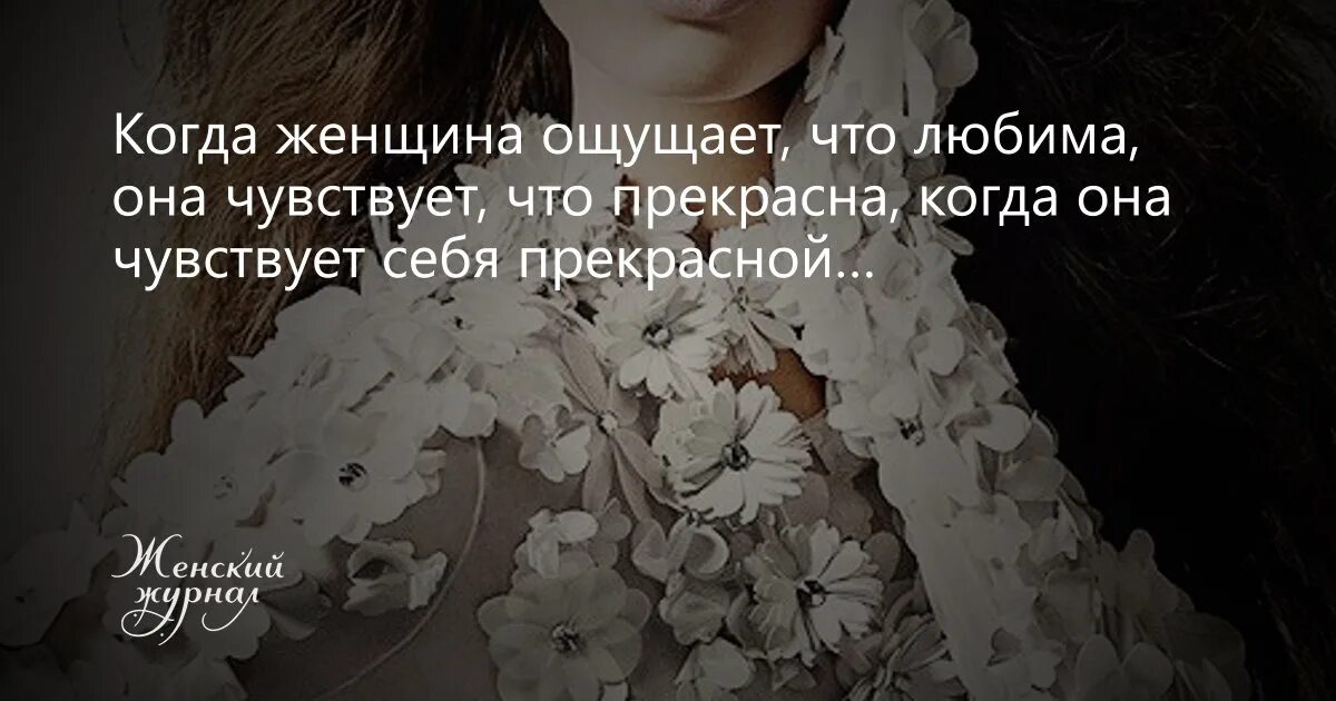 Афоризмы про внимательность. Нежность цитаты. Юмор и любовь два самых мощных болеутоляющих. Когда женщина начинает чувствовать. Когда женщина начинает чувствовать.