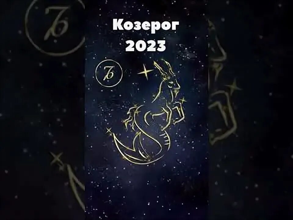 Знак зодиака 2023 года. Гороскоп козерогу 2023 год