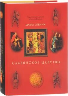 Славянское царство