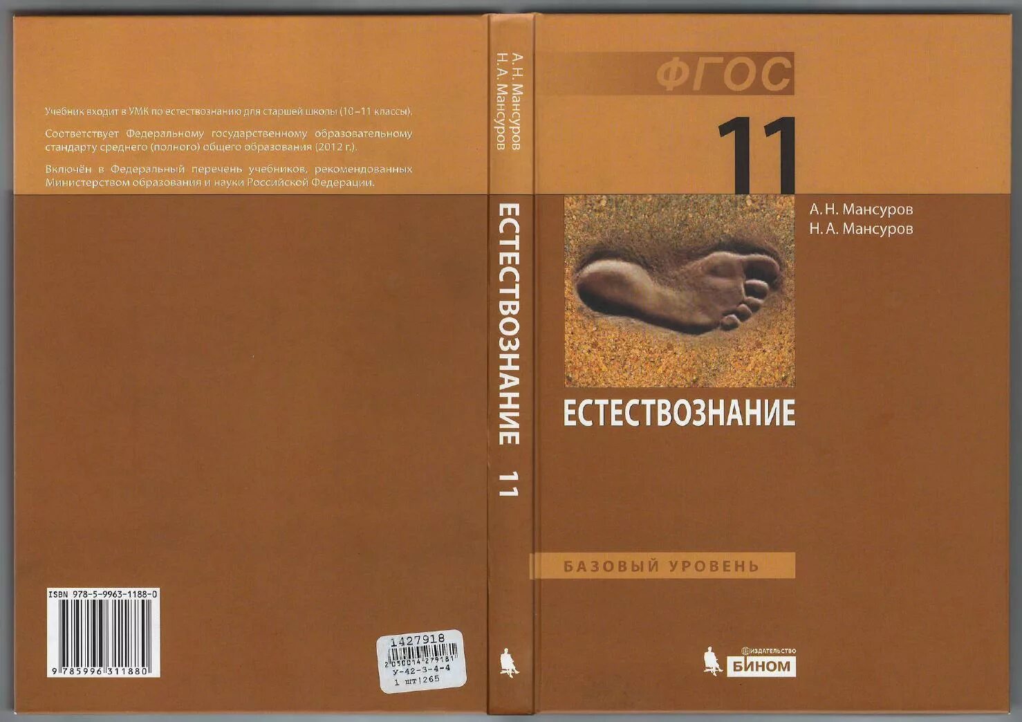 Учебник естествознания читать. Мансуров 11 класс Естествознание. Естествознание 11 класс Титов. Естествознание учебник. Естествознание базовый уровень.