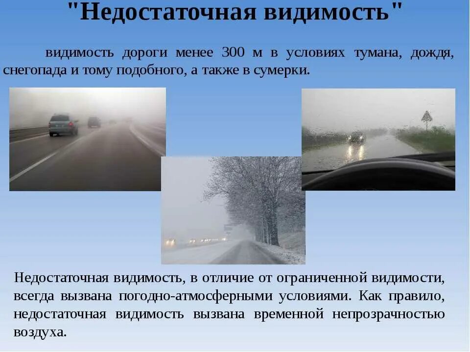 Условиях сильного тумана. Плохие погодные условия на дорогах. Условия недостаточной видимости. Условия недостаточной видимости ПДД. Понятие недостаточная видимость.