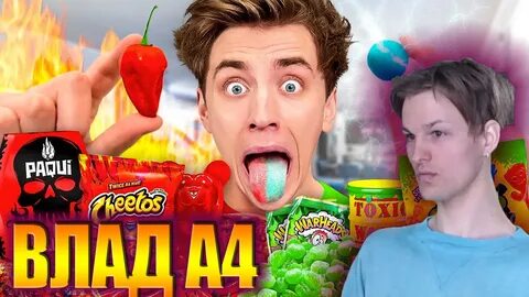 А4 едим самые кислые