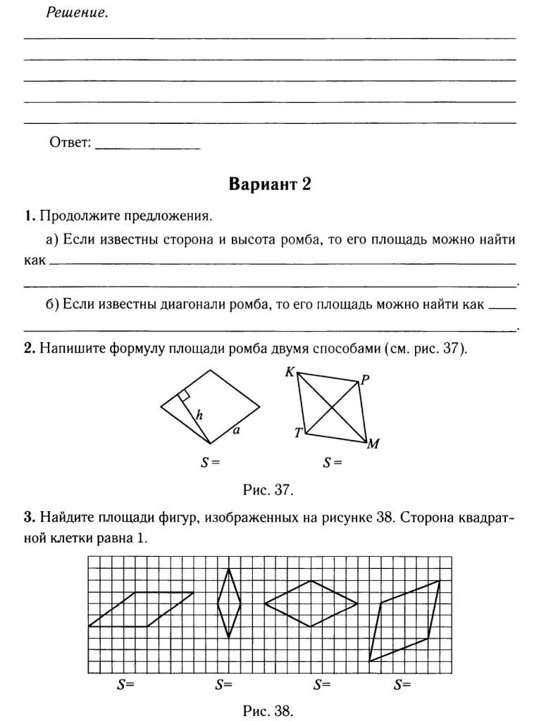 задачи по площадям фигур 8 класс. самостоятельная работа площадь ромба 8 класс. задачи на свойства ромба. задачи на ромб. прямоугольник ромб квадрат 8 класс задачи.