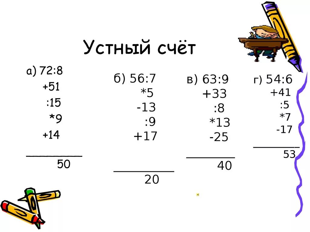 Задания для устного счета. Карточки для устного счета. Примеры по математике устный счет. Устный счёт 4 класс математика. Устный счет тренажер 4 класс