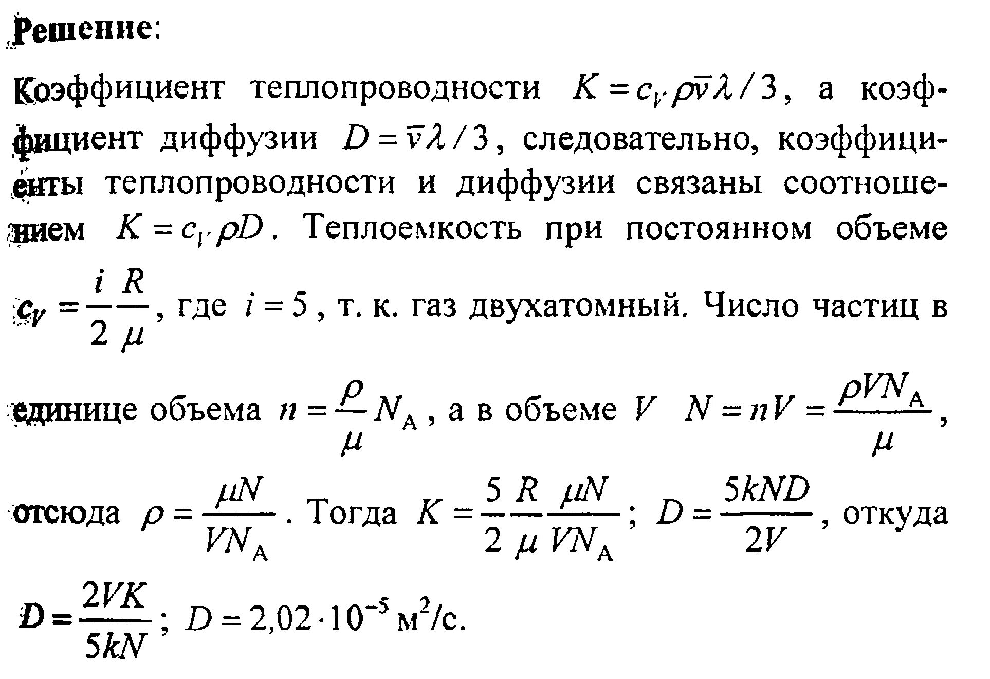 Количество газа в сосуде. Коэффициент теплопроводности в газах. Коэффициент теплопроводности газа. Коэффициент теплопроводности газа в сосуде. Теплопроводность двухатомного газа.