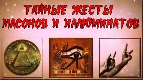 Что такое иллюминати жест