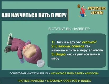 Как научиться пить в меру