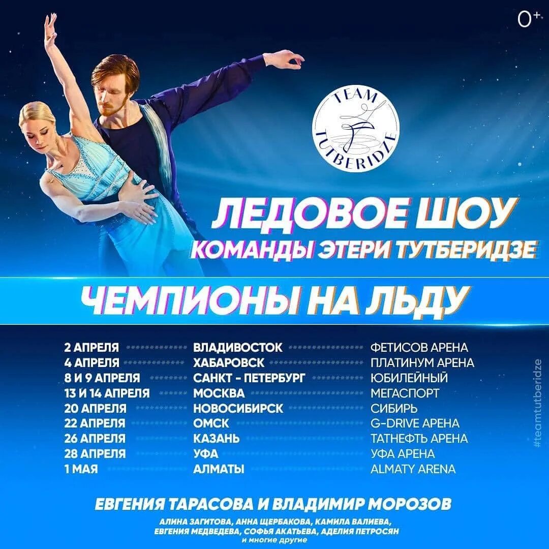 Шоу тутберидзе в санкт петербурге 9 апреля. Шоу тутберидзе. шоу team tutberidze «чемпионы на льду». ледовое шоу тутберидзе. арена тутберидзе.