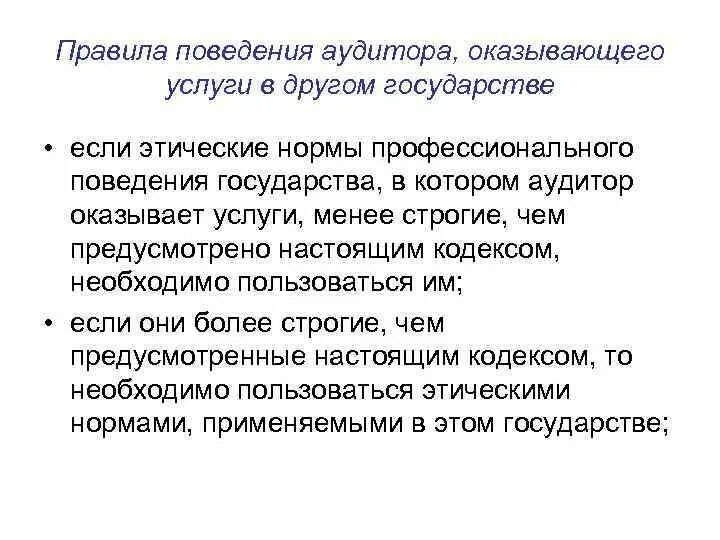 Аудиторские услуги определение. Нормы поведения аудитора. Этические нормы аудиторской деятельности. Этические нормы аудитора. Нормы профессиональной этики аудитора это.