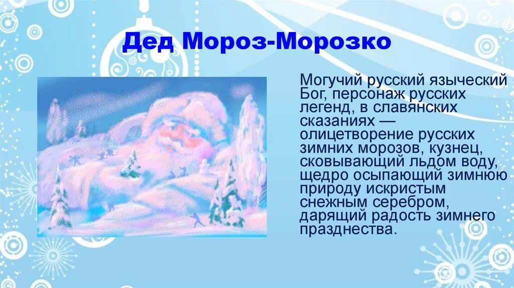 Почему происходят морозы. Дед Мороз Морозко. Дед Мороз олицетворение. Дед Мороз Бог Морозко. Языческий дед Мороз.