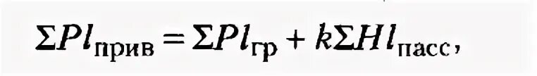 Пассажирооборот формула. Приведённая транспорта формула. Объем приведенной продукции железнодорожного транспорта формула.