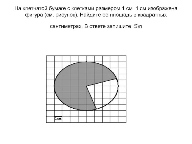 Площадь на клетчатой бумаге. Найдите площадь фигуры на клетчатой бумаге. Ннакклетчатойй буммаге. В клетичей бумаге с размер.