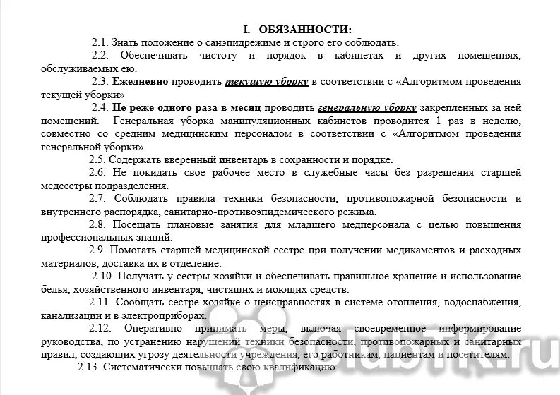 Какие обязанности санитарки. Санитарка оперблока должностные обязанности. должностные обязанности младшего медицинского персонала санитарок. должностная инструкция санитарки операционной. должностные обязанности санитарки в стационаре.