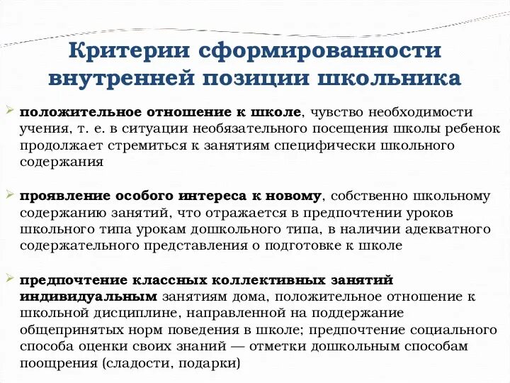 Критерии сформированности внутренней позиции школьника. Формирование внутренней позиции школьника. Критериями сформированности внутренней позиции школьника являются:. Уровни сформированности внутренней позиции школьника.