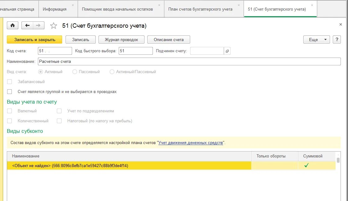 Счет без остатка. План счетов 1с 51. План счетов валютный счет. Ввод начальных остатков по счету 51. Код счета 51 в 1с.