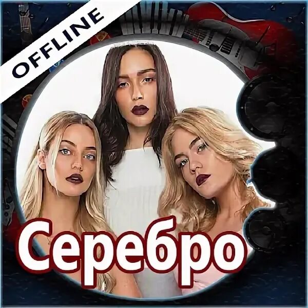 Song serebro перевод. Song serebro перевод. Serebro song 1. Serebro. Song serebro перевод.