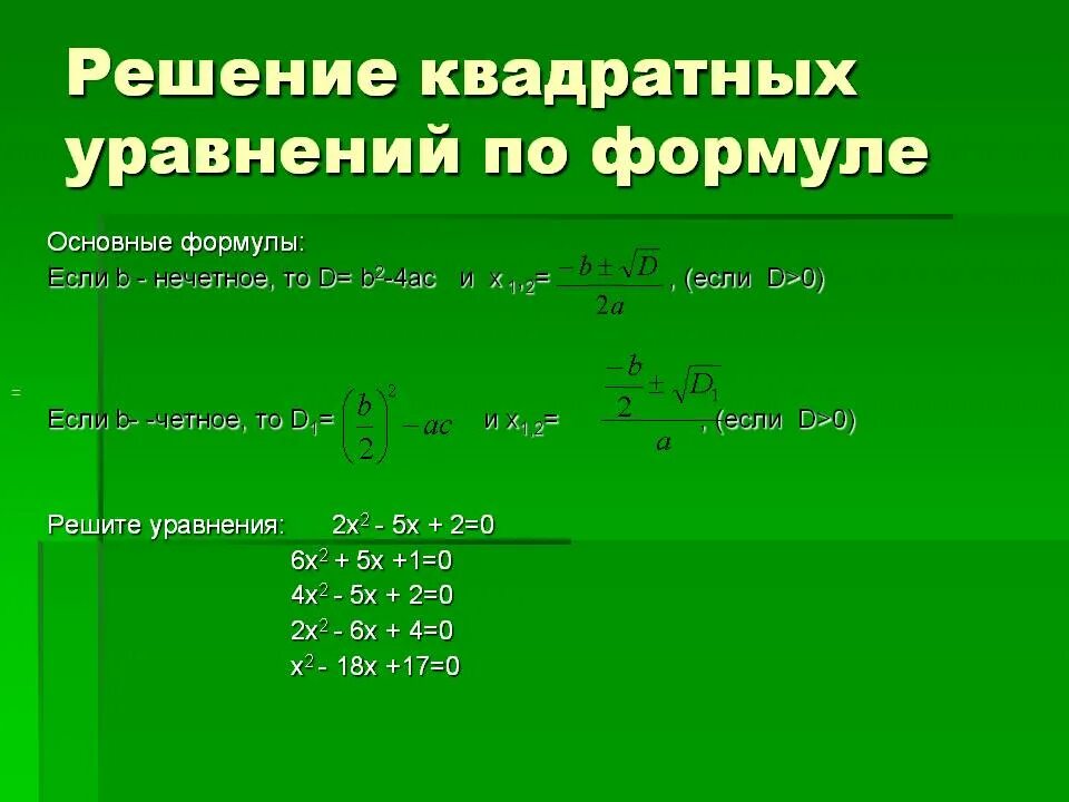 Формула решения уравнений квадратных уравнений. Формулы при решении квадратных уравнений. Формула решения квадратного уравнения. Методы решения квадратных уравнений. Решите квадратное уравнение х 2 0