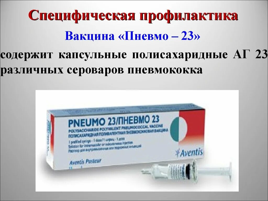 Стафилококковая вакцина. Вакцина от пневмококковой инфекции пневмо 23. Пневмококковая вакцина пневмо 23 рекомбинантная. Вакцина пневмококковая поливалентная полисахаридная “пневмо-23”. Пневмо 23 вакцина схема вакцинации.