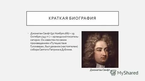 Основные идеи джонатана свифта
