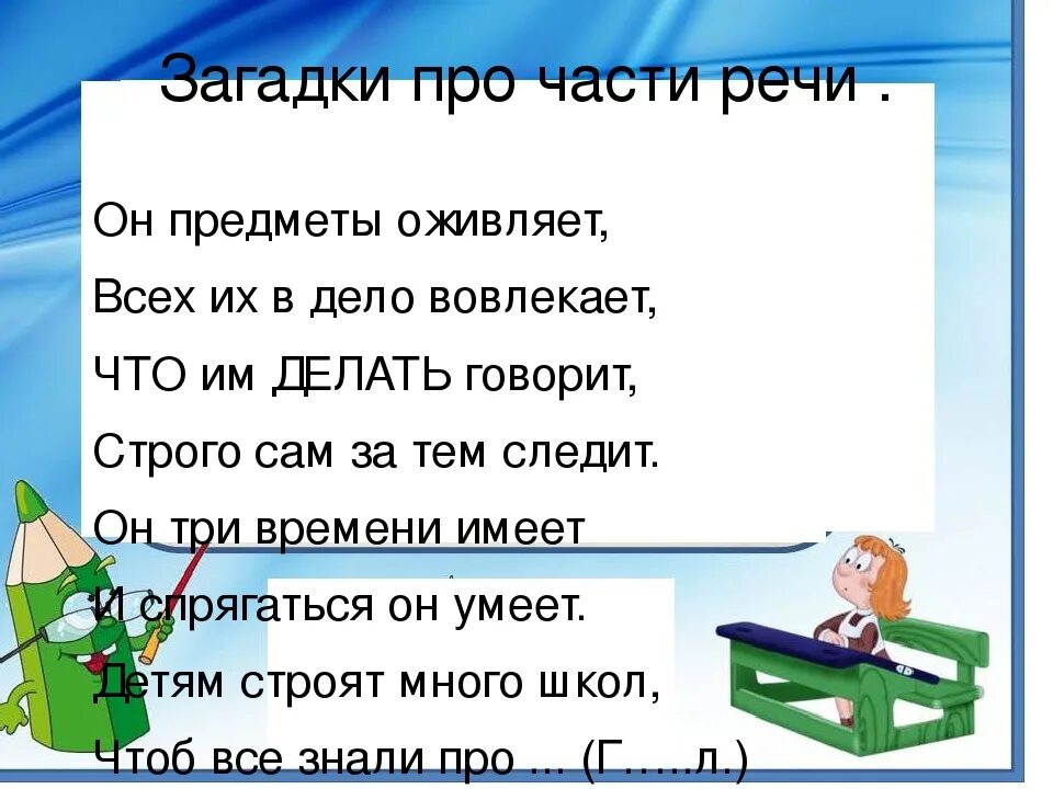 Загадка про глагол. Загадки про части речи. Загадки про русский язык с ответами. Загадки про части печи. Загадки на тему части речи.