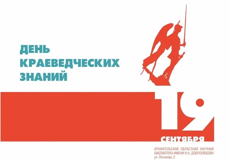 День краеведческих знаний. Библиолото в библиотеке. Краеведческие знания. Областной краеведческий диктант архангельск. С праздником краеведения картинка.