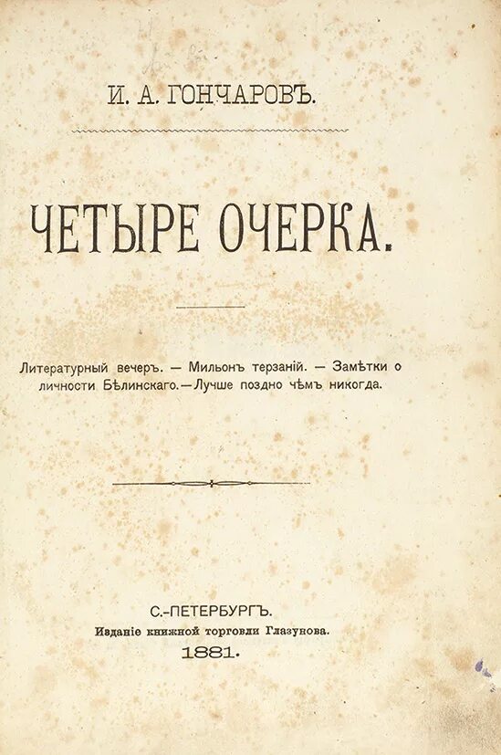 Мильон терзаний. Заметки о личности белинского гончаров. мильон терзаний иван гончаров книга. очерки гончарова литературный вечер. гончаров иван александрович лихая болесть.