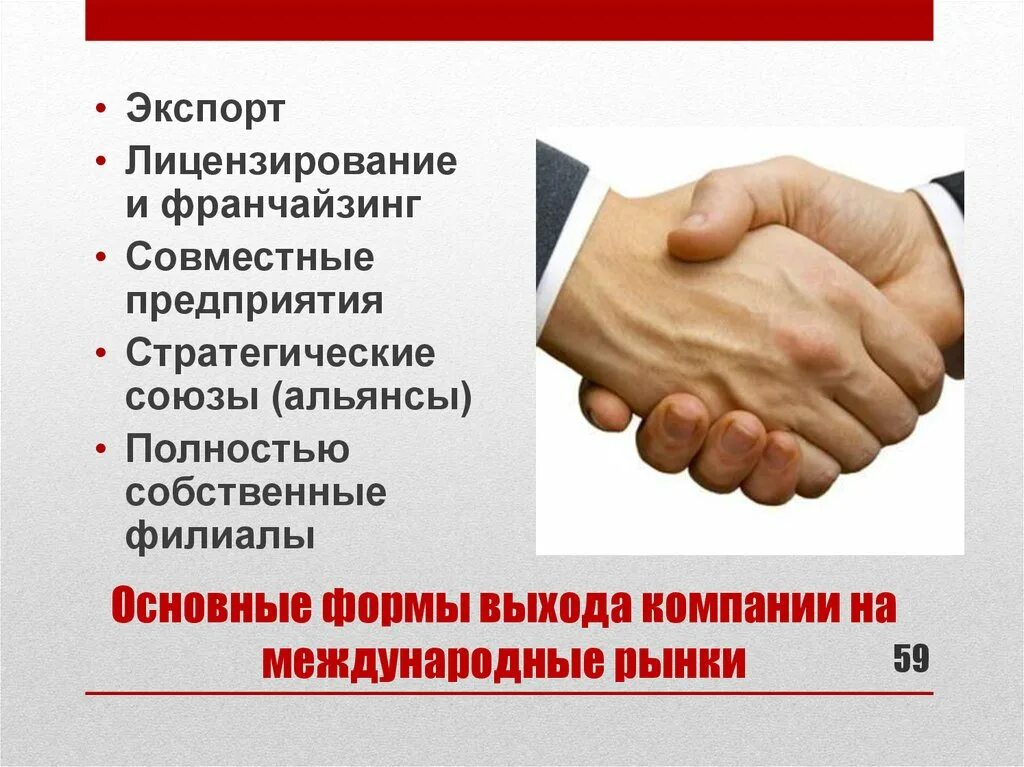 Совместные организации в россии. Лицензирование и франчайзинг. Совместное предприятие. Международные совместные предприятия. Экспорт. Экспортируемый франчайзинга.