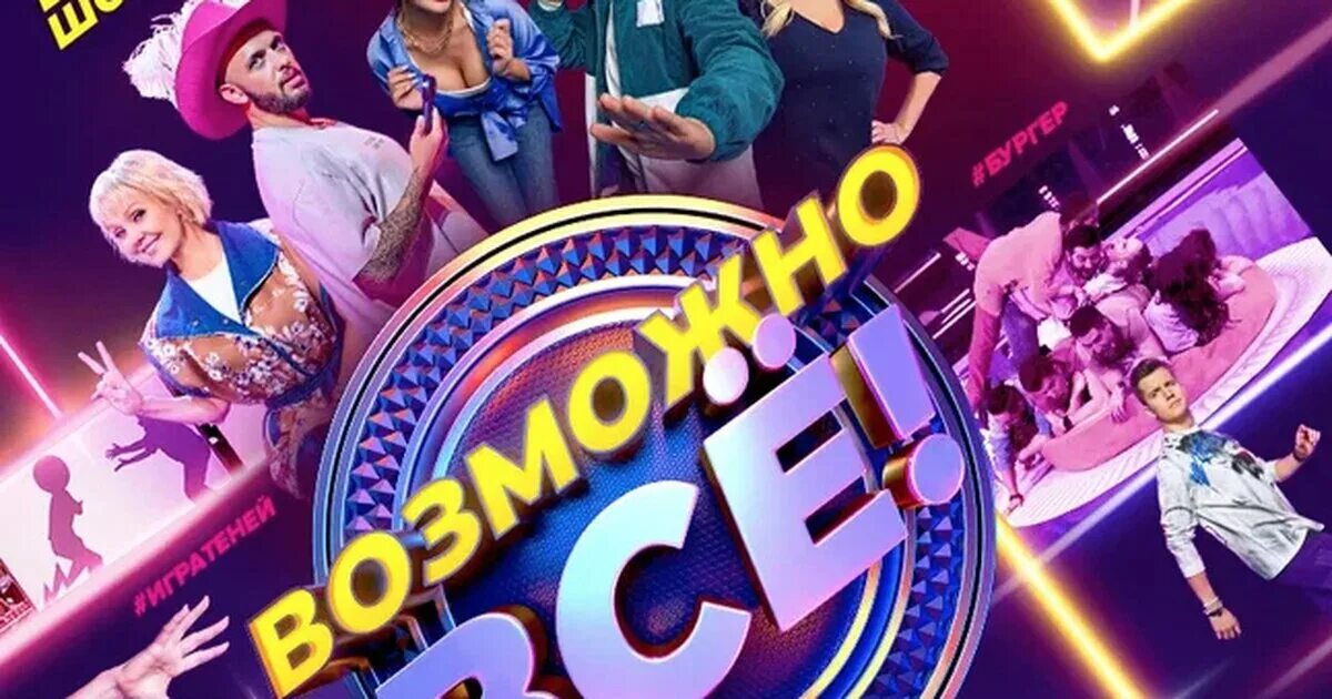 Премьеры шоу 2025. Возможно все шоу. юмористические шоу 2025. шоу возможно все россия 1. дополнительное шоу постер.