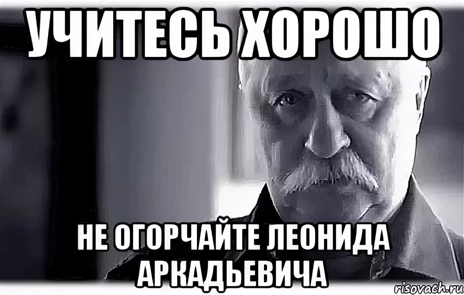 Учись хорошо. Не хорошо Мем.