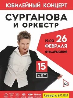 Сурганова афиша концертов