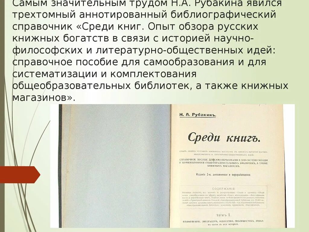 Библиограф Рубакин среди книг. Писатель н. а. Рубакин. Презентация Рубакин н а.