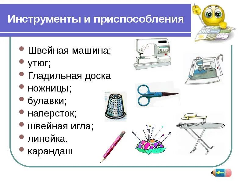 К какой категории труда относятся булавки. Инструменты и приспособления. Оборудование и инструменты для пошива юбки. Материалы инструменты приспособления. Швейные инструменты и приспособления.