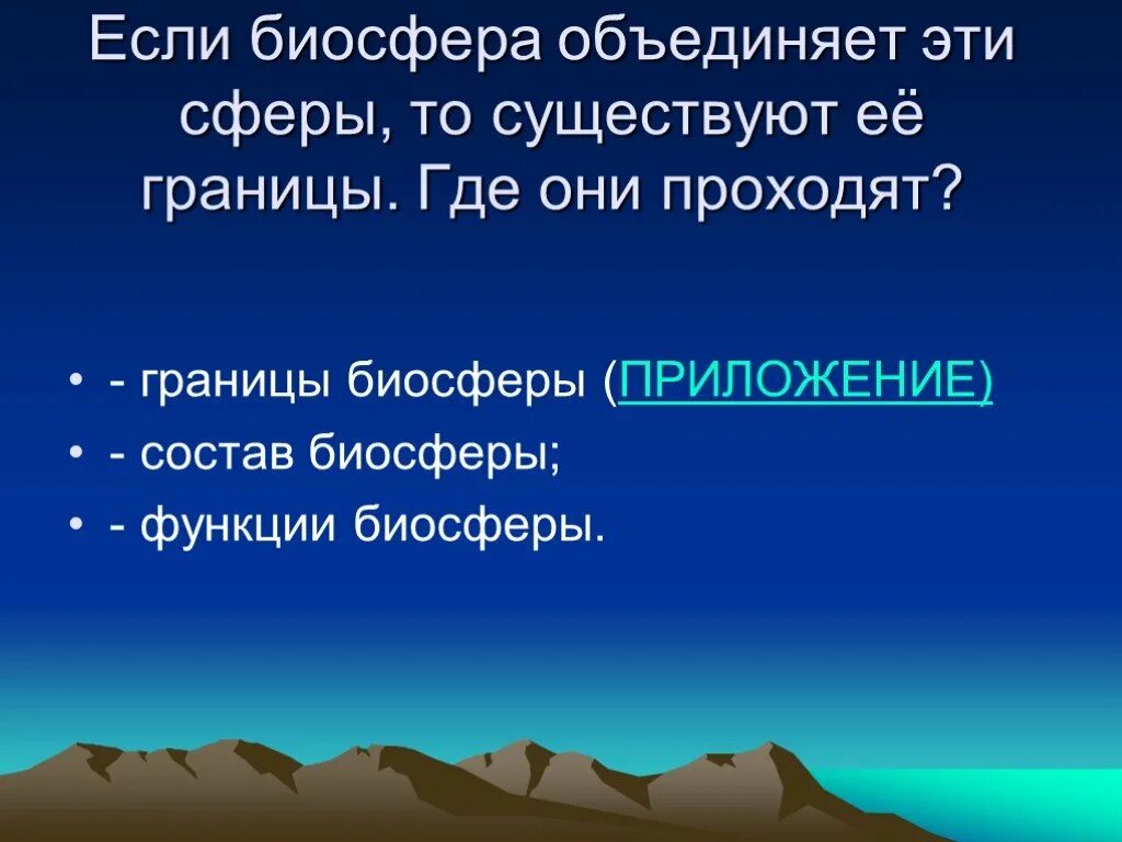 Человек и биосфера 5 класс. Что такое Биосфера 5 класс. Границы биосферы. Если гибнет Биосфера то. Эссе если погибнет Биосфера то.