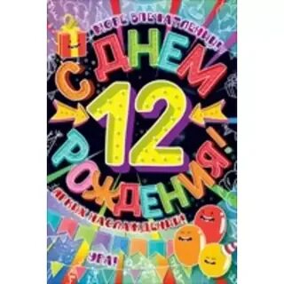 Поздравление с 12 летием девочке с днем