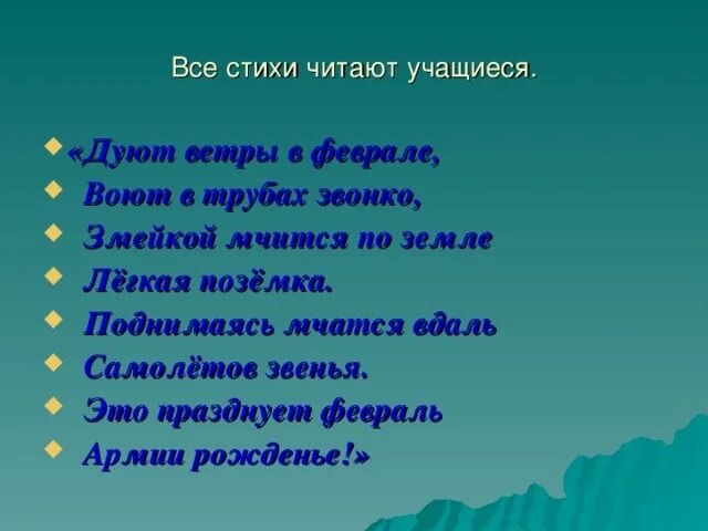 Дуют ветры в феврале стихотворение. Стихотворение дуют ветры в феврале воют. Стих дуют ветры в феврале воют в трубах звонко. Дуют ветры в феврале воют в трубах громко змейкой мчится по земле. Дуют ветры в среднем