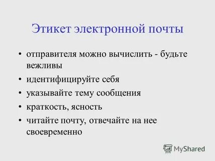 Этикет электронной почты
