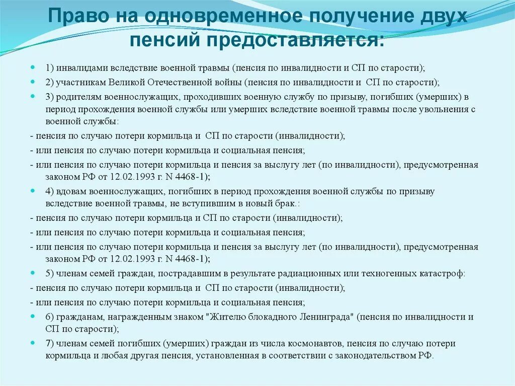 Правовые пенсии. Кто имеет право на получение двух пенсий. Право на одновременное получение двух пенсий. Кто имеет право на получение 2 пенсий одновременно. Право на получение пенсионного обеспечения.