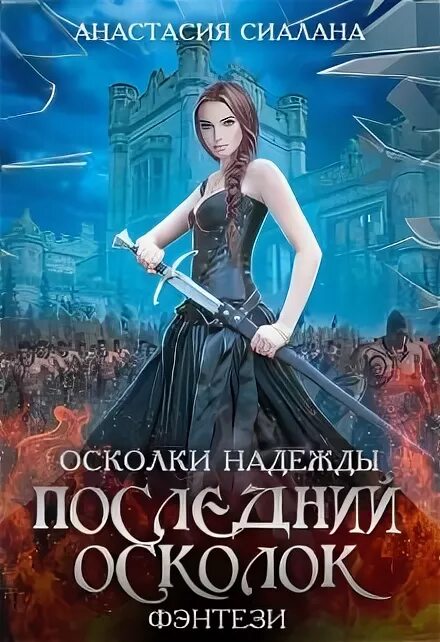 Осколок книга фэнтези. Осколок книга фэнтези. Осколок книга фэнтези. Любовные романы фэнтези. Книга 3.