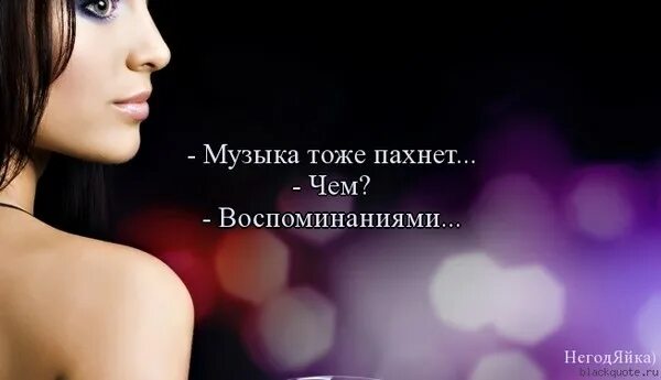 Музыкальные статусы. Высказывания о Музыке. Цитаты о Музыке короткие. Фразы про воспоминания. Музыка статус слушать