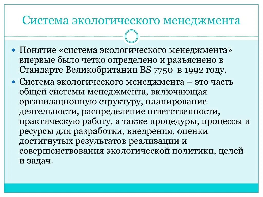 Система экологического менеджмента. Система экологического менеджмента на предприятии. Экологический менеджмент на предприятии. Цели экологического управления.