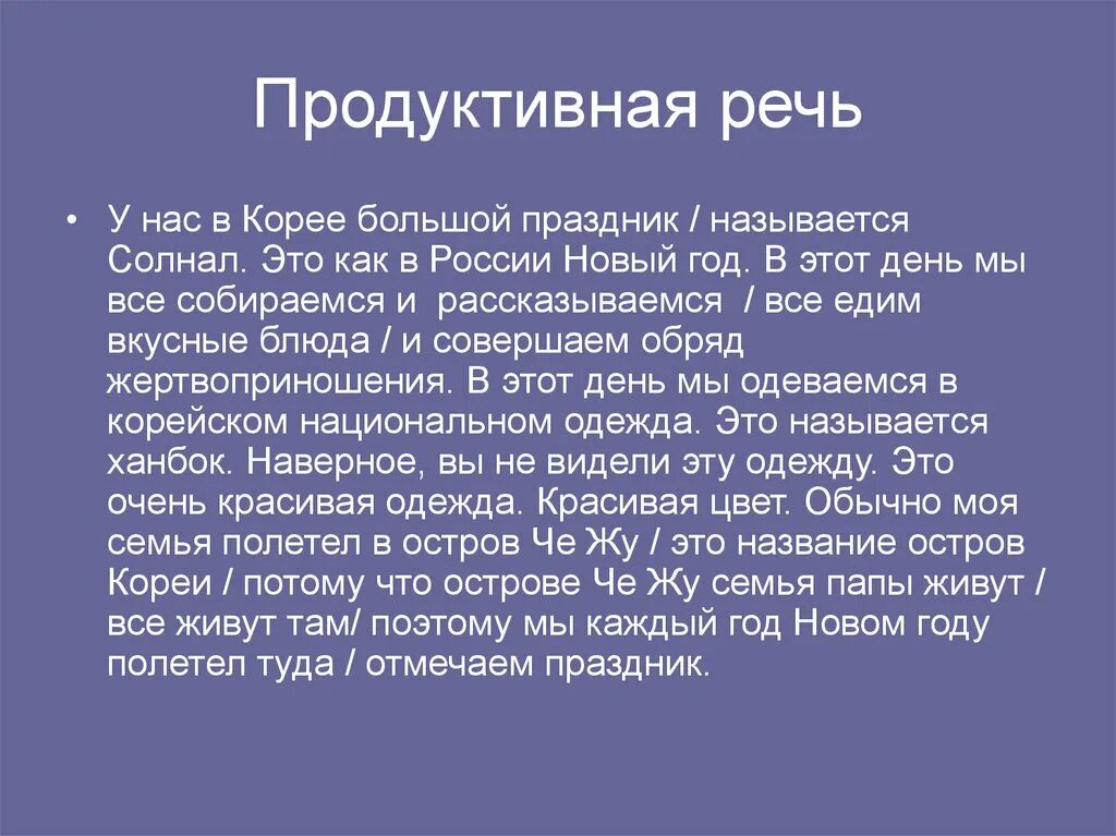 Продуктивная и репродуктивная речь. Примеры продуктивной речи. Продуктивный речевой контакт это.