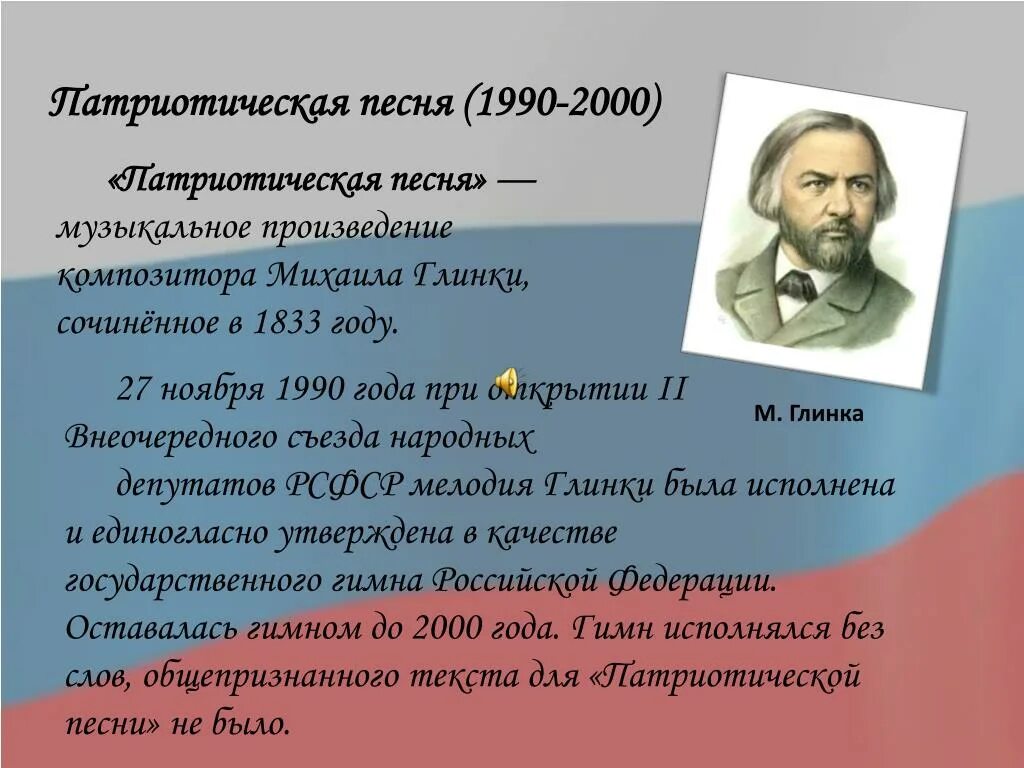 Патриотический гимн россии. Патриотические музыкальные произведения. Патриотическая песня Глинки. Патриотические композиторы. Музыкальные произведения на патриотическую тему.