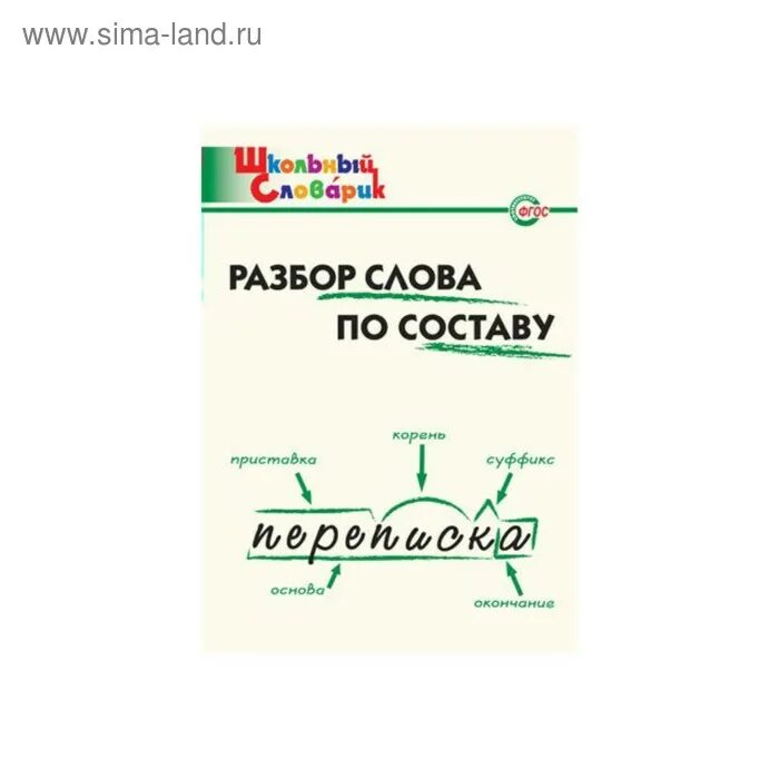 Школьный словарик разбор. Словарь по разбору слов по составу. Разбор слова по составу тишина. Разбор слова по составу книга.