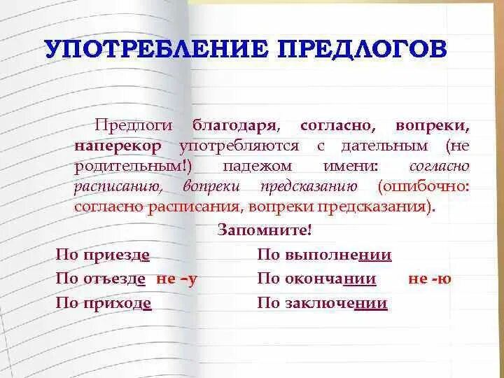 Употребление предлого. Употребление предлогов благодаря согласно вопреки. Предлоги вопреки благодаря согласно. Употребление производных предлогов благодаря согласно вопреки.