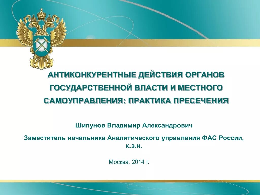 Как действует фас