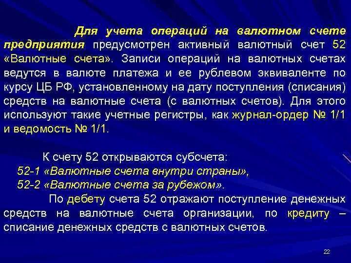 Учет операций по валютным счетам. Учет операций по валютным счетам в банке. Учет денежных средств на валютном счете. Учет операций по валютным счетам реферат.