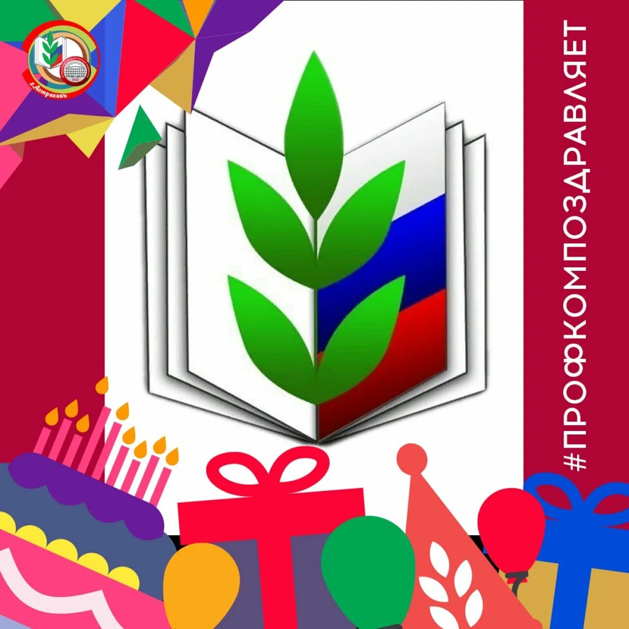 С днем профсоюза. Поздравление с днем профсоюзного работника официальные. С юбилеем профсоюз. Поздравление с днем профсоюзного активиста. Юбилей профсоюз.