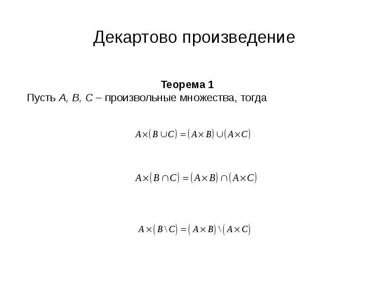 Прямое декартово произведение. Свойства декартовых произведений множеств. Декартово произведение. Декартовое проищвеление мнолеств. Декартово произведение на плоскости.