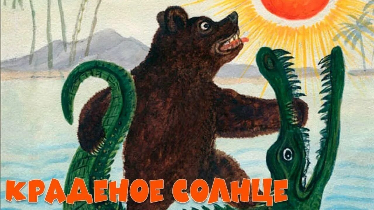 Сказка крокодил солнце. Чуковский, корней Иванович "краденое солнце". Чуковский краденое солнце иллюстрации. Чуковский корней "краденое солнце". К. Чуковский "краденое солнце".